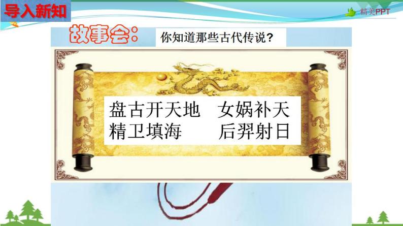 (人教版) 七年级 历史与社会 下册同步教学精品课件 8-3-2 炎帝、黄帝与尧舜禹的传说03