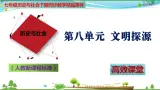 (人教版) 七年级 历史与社会 下册同步教学精品课件 综合探究八 过去是怎样被记载下来的