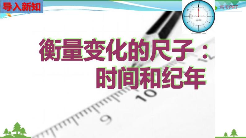 (人教版) 七年级 历史与社会 下册同步教学精品课件 综合探究八 过去是怎样被记载下来的03