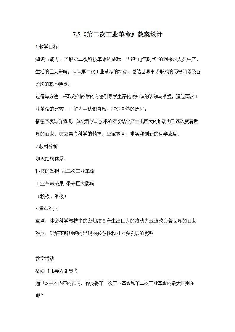 人教版八年级历史与社会下册 7.5《第二次工业革命》教案教学设计301