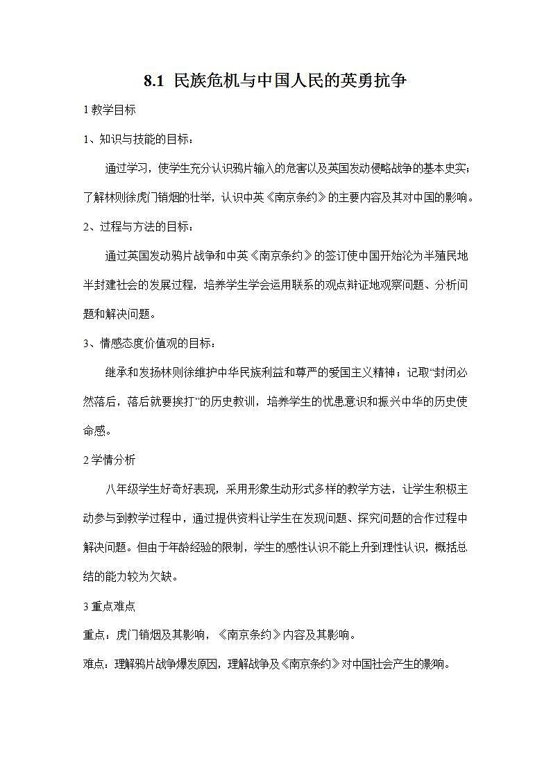 人教版八年级历史与社会下册 8.1《民族危机与中国人民的英勇抗争》教案教学设计1第1页