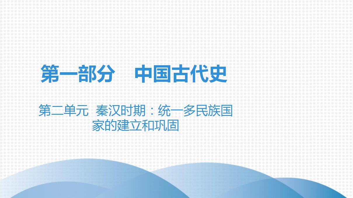 第二单元中考历史·高分突破课件及答案PPT课件