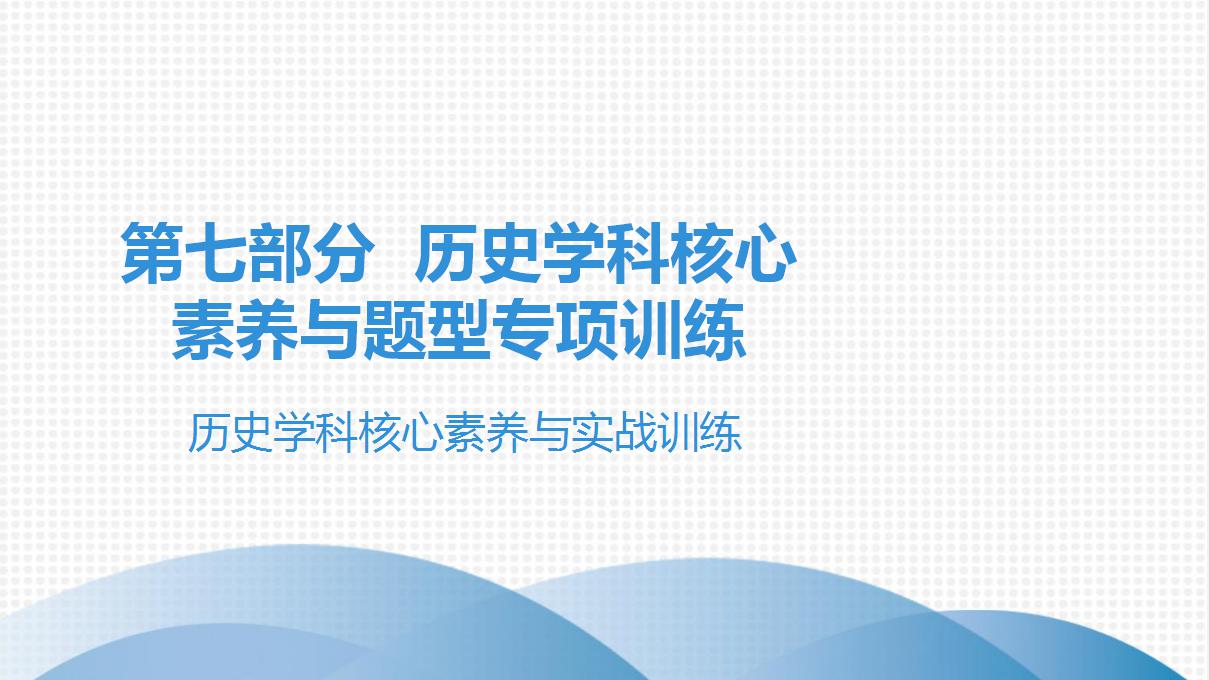 历史学科核心素养与实战训练中考历史·高分突破课件及答案PPT课件