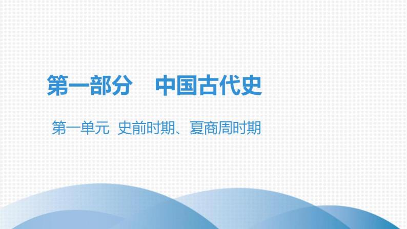 第一单元中考历史·高分突破课件及答案PPT课件01