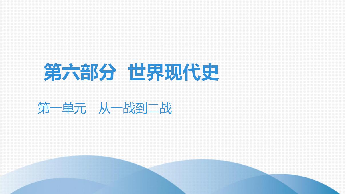 第一单元中考历史·高分突破课件及答案PPT课件