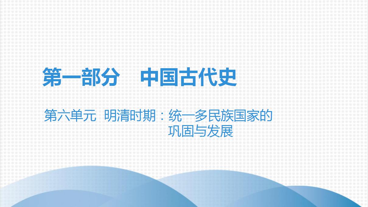 第六单元中考历史·高分突破课件及答案PPT课件