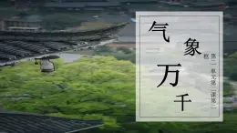 2.2.2气象万千课件PPT