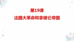 19 法国大革命和拿破仑帝国课件PPT