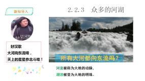 人教版 (新课标)七年级上册众多的河湖教课ppt课件