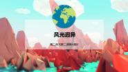 人教版 (新课标)七年级上册风光迥异教学演示课件ppt