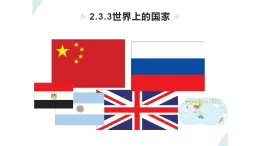 2.3.3世界上的国家课件PPT