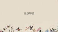 初中历史与社会人教版 (新课标)七年级上册地形多样集体备课ppt课件