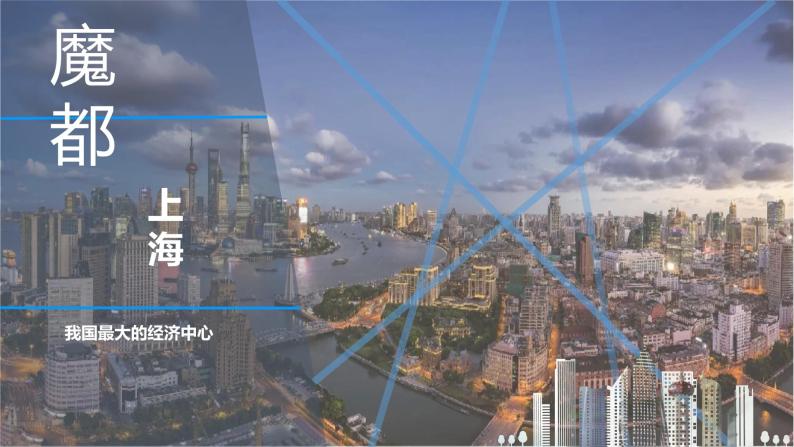 5.2.4我国最大的经济中心——上海课件PPT02