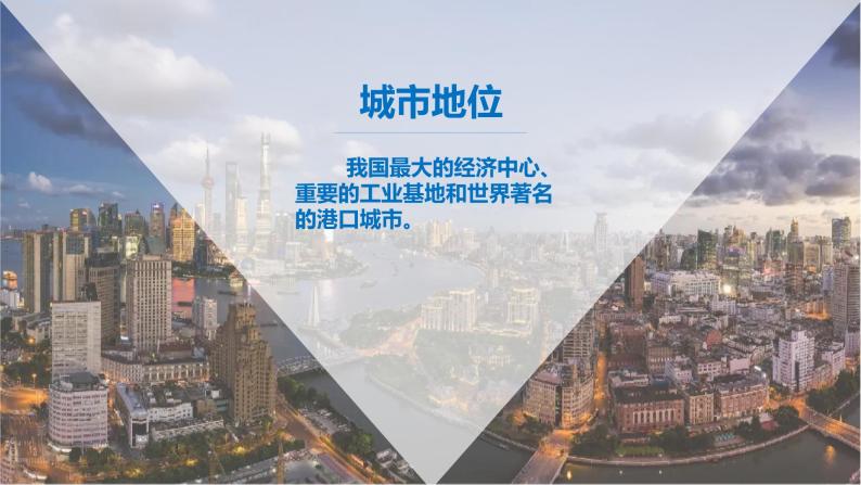 5.2.4我国最大的经济中心——上海课件PPT03
