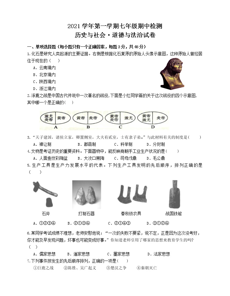 浙江省温州市平阳县水头学区两校2021-2022学年七年级上学期期中联考历史与社会·道德与法治【试卷+答案】