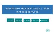 人教版 (新课标)九年级下册第六单元 新中国的建设与改革综合探究六 走在复兴之路上：感受新中国的精神力量课文内容ppt课件
