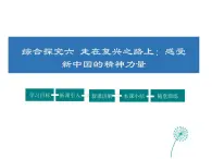 2021-2022学年度人教版九年级历史与社会上册课件 综合探究6 感受新中国的精神力量