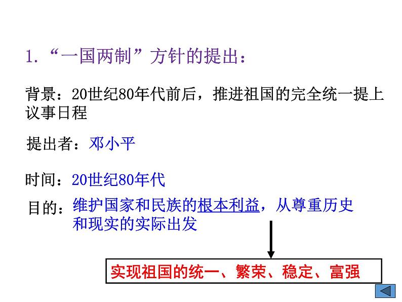 2021-2022学年度人教版九年级历史与社会上册课件 6.5 一国两制与统一大业05