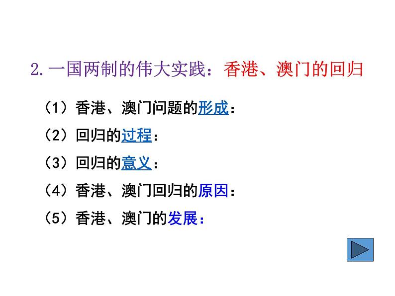 2021-2022学年度人教版九年级历史与社会上册课件 6.5 一国两制与统一大业07