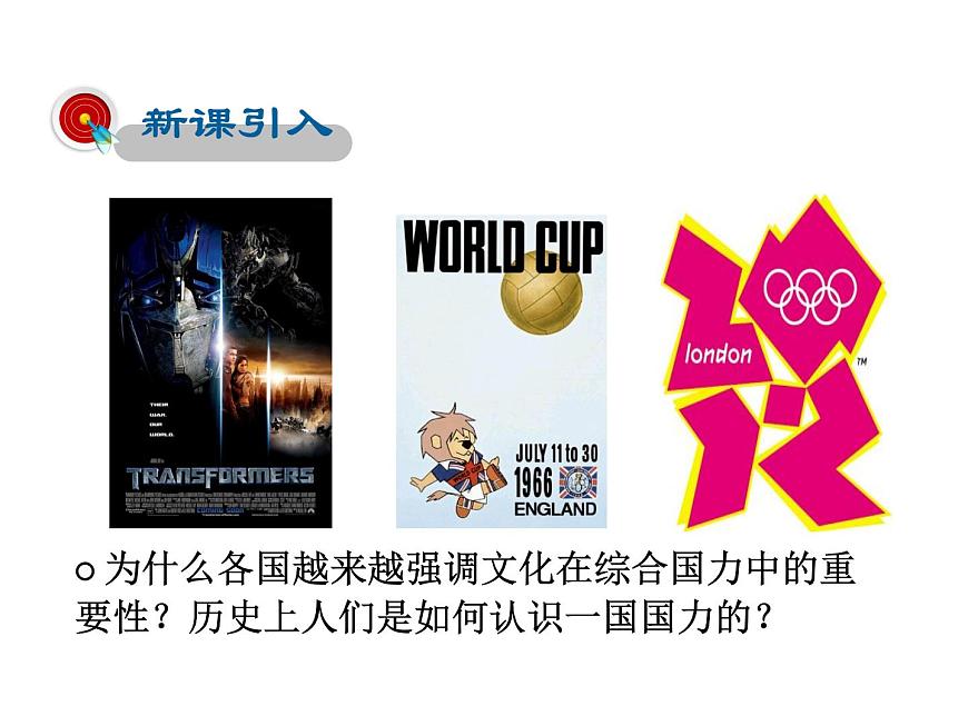 2021-2022學(xué)年度人教版九年級(jí)歷史與社會(huì)上冊(cè)課件 綜合探究5 聚焦文化軟實(shí)力第2頁