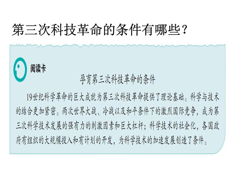 2021-2022学年度人教版九年级历史与社会上册课件 7.4当代科技革命与社会生活04