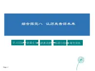 2021-2022学年度人教版九年级历史与社会上册课件 综合探究 让历史告诉未来