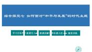 2021学年综合探究七 如何面对“和平与发展”的时代主题授课课件ppt