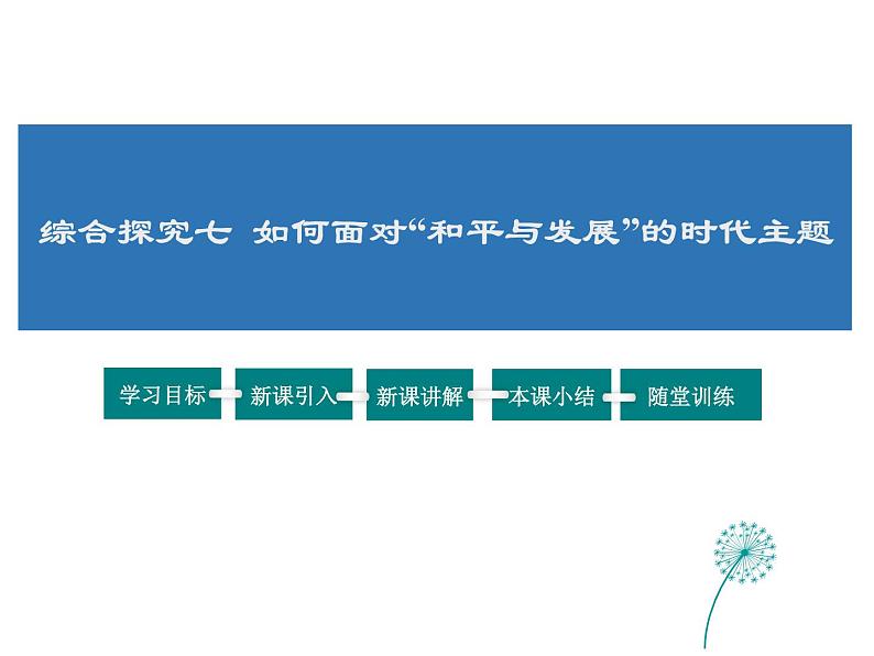2021-2022学年度人教版九年级历史与社会上册课件 综合探究7 认识“和平与发展”的时代主题第1页