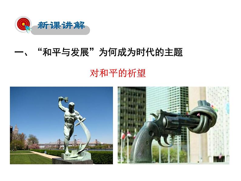 2021-2022学年度人教版九年级历史与社会上册课件 综合探究7 认识“和平与发展”的时代主题第3页