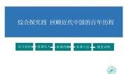 九年级上册综合探究四 回顾近代中国的百年历程图文课件ppt