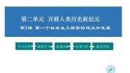 历史与社会九年级上册第一课 第一个社会主义国家的建立和发展综合与测试示范课ppt课件
