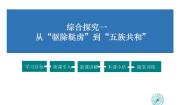 人教版 (新课标)第一单元 20世纪初的世界与中国综合探究一 从“驱除鞑虏”到“五族共和”示范课课件ppt