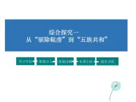 2021-2022学年度人教版九年级历史综合探究1 从“驱除鞑虏”到“五族共和” (共22张PPT)课件PPT