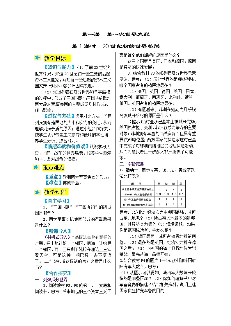 2021-2022学年度人教版九年级历史与社会上册教案 1.1 20世纪初的世界格局第1页