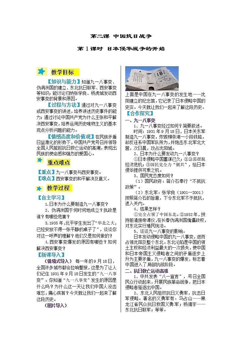 3.1.1 日本侵华战争的开始 教案01