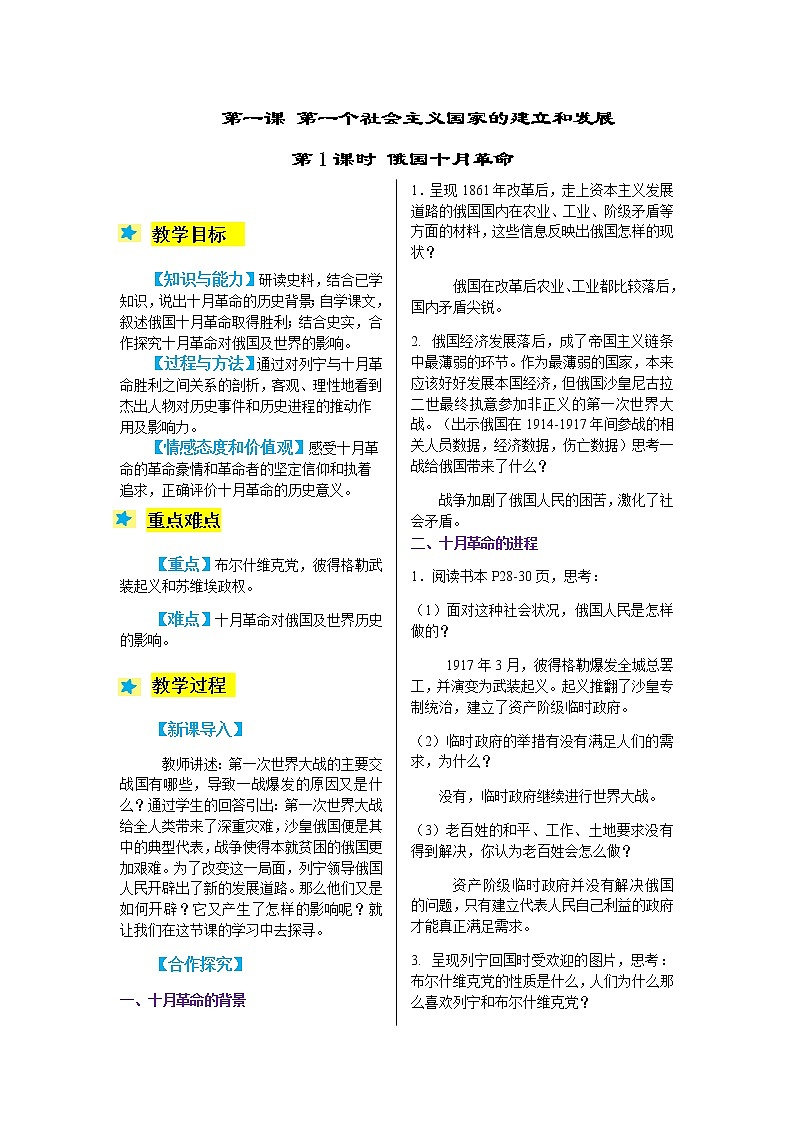 2021-2022学年度人教版九年级历史与社会上册教案 1.1俄国十月革命第1页