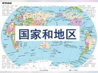 人教历史与社会七上《2.3.3国家和地区》PPT课件 (2)