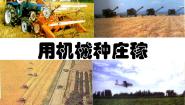 人教版 (新课标)七年级上册用机械种庄稼课堂教学ppt课件
