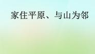 初中历史与社会人教版 (新课标)七年级上册第2课 与山为邻图文课件ppt
