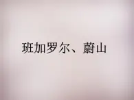 人教历史与社会七上《4.4第四课 汽车城：蔚山》PPT课件 (3)