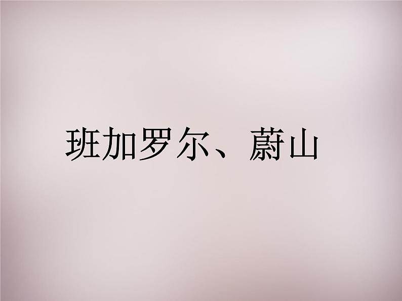人教历史与社会七上《4.4第四课 汽车城:蔚山》PPT课件 (3)第1页