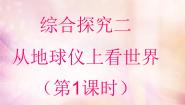 2020-2021学年观察地球仪集体备课课件ppt