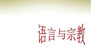 语言与宗教PPT课件免费下载