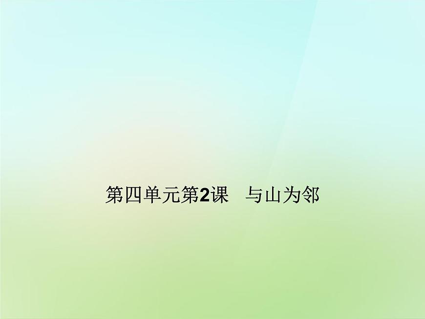 人教歷史與社會(huì)七上《3.2第2課 與山為鄰》PPT課件 (2)第1頁(yè)
