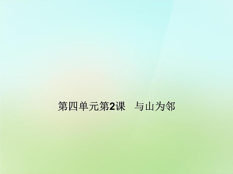 人教历史与社会七上《3.2第2课 与山为邻》PPT课件 (2)01