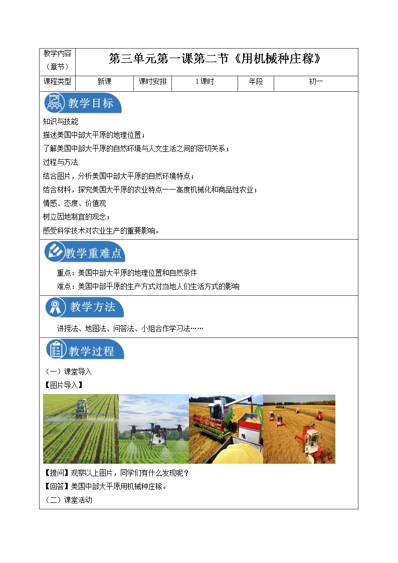 3.1.2 家住平原——用机械种庄稼 同步教案 初中历史与社会人教版七年级上册（2021年）01