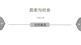 1.1.1 亚非大河文明：古代埃及 课件 初中历史与社会人教版八年级上册（2021年）(2)