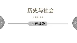 1.1.1 亚非大河文明：古代埃及 课件 初中历史与社会人教版八年级上册（2021年）(1)