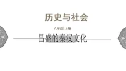 3.5 昌盛的秦汉文化 课件 初中历史与社会人教版八年级上册（2021年）