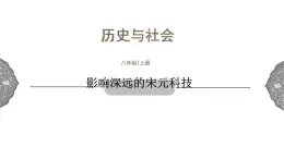 4.3.7 多元文化的碰撞与交融：影响深远的宋元科技 课件 初中历史与社会人教版八年级上册（2021年）